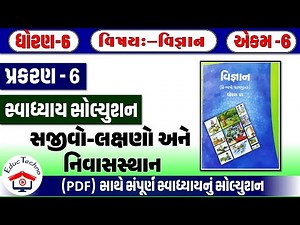 std 6 vigyan ch 6 swadhyay | dhoran 6 vigyan path 6 swadhyay | std 6 science ch 6 swadhyay 2025