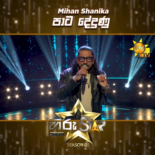 Hiru Star on Instagram: "Pata Dedunu (පාට දේදුනු ) | Mihan Shanika | Hiru Star Season 05 🎙💥 𝗪𝗔𝗧𝗖𝗛 𝗙𝗨𝗟𝗟 𝗩𝗜𝗗𝗘𝗢 : https://hiru.lk/7MSWnz Hiru Star - ශ්‍රී ලංකාවේ වැඩිම පිරිසක් නරඹන, වඩාත් ජනගත ටෙලිවිෂන් වැඩසටහන ! 𝗦𝗨𝗕𝗦𝗖𝗥𝗜𝗕𝗘 𝗡𝗢𝗪 - https://www.youtube.com/@hirustar 𝗩𝗜𝗦𝗜𝗧 𝗡𝗢𝗪 - https://hirustar.hirutv.lk Hiru Star App එක දැන්ම Download කරගන්න! 📌Android - https://hiru.lk/0gPGaM 📌iOS - https://hiru.lk/3vaMCF #HiruStar #HiruTV #HiruStarSeason05 #No1RealityShow #HiruSt