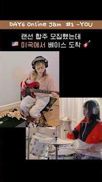 여자 DAY6 만드는 중인데여(?) 미국에서 베이스가 왔어요 🎸🥹 #취미드럼 #bass #guitar #keyboard #band ‪@DAY6Official‬ YOU