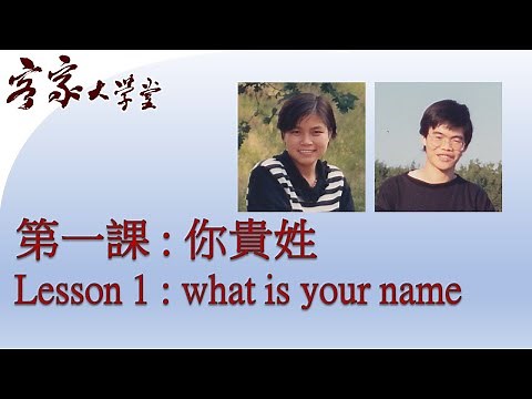 『客家話基礎班』第一課: 你貴姓？ Hakka Beginners： Lesson 1 What is your name?