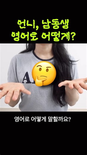 언니, 누나, 남동생, 여동생, 오빠, 형🤔 형제 호칭 어떻게 부를까요?