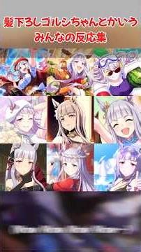 『髪下ろしゴルシちゃんとかいう』に対するみんなの反応集 #ウマ娘 #ウマ娘プリティーダービー #反応集 #ゴールドシップ #shorts