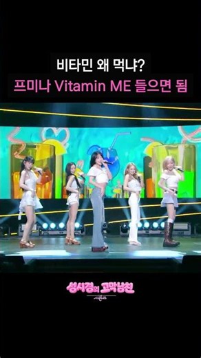비타민 왜 먹냐? 프미나 Vitamin ME 들으면 됨 [더 시즌즈-성시경의 고막남친] | KBS 방송