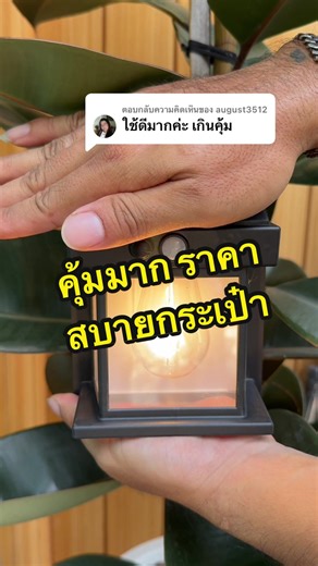 ตอบกลับ @august3512 ตัวนี้ใช้ดี คุ้มมากจริงๆค่ะ🥰 #ไฟโซล่าเซลล์ #ไฟพลังงานแสงอาทิตย์ #ไม่เสียค่าไฟ #ไฟโซล่าเซลล์ติดหน้าบ้าน #ใช้ดีบอกต่อ
