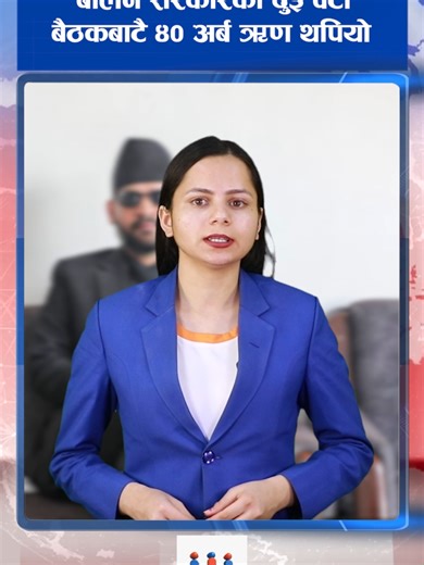 बालेन सरकारको दुई वटा बैठकबाटै ४० अर्ब ऋ'ण थपियो ll Nepali Network ll #BreakingNews #newsupdates #news