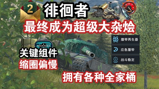 【WOTB】信使2号“徘徊者”，虚幻加成消退后需要全家桶带动基础数值（Prowler）
