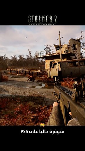 S.T.A.L.K.E.R. 2 ☣️ توفرت اللعبة حالياً على منصة بلايستيشن 5 وتقدم مميزات خاصة مثل نمط روسمات أعلى على اجهزة البرو و كذلك مؤثرات و احساس خاص في يد تحكم بلايستيشن 5 دول سينس. تقدم اللعبة مغامرات بقاء و تصويب منظور أول ومحاكاة مواجهة المخاطر في البيئة او الأعداء. #PS5 #STALKER2 | Gamer Snack