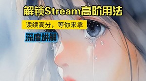 解锁Stream高阶用法，读后续写神器出炉！