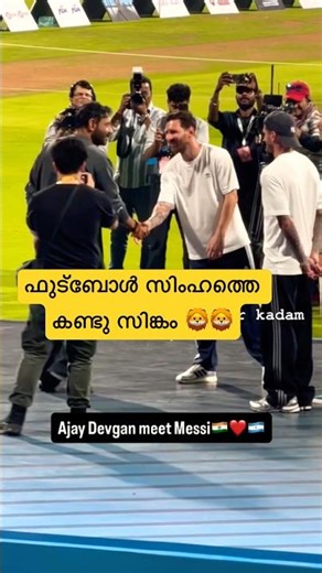 മെസ്സിയെ കാണാൻ മകനൊപ്പം അജയ് ദേവ്ഗൺ 🦁| #messi | #ajaydevgan