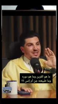 👈ما هو القرين وما هو دوره وما طبيعته جن أم إنس .