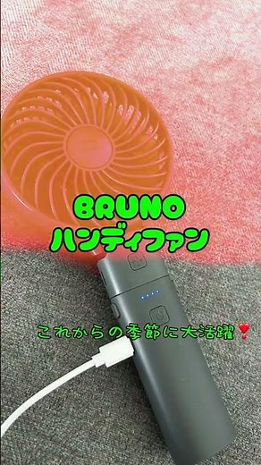 【BRUNO】これ便利すぎた…2WAYハンディファン♡#ハンディファン#BRUNO#夏準備#暑さ対策#便利グッズ#買ってよかった#主婦の味方#時短アイテム