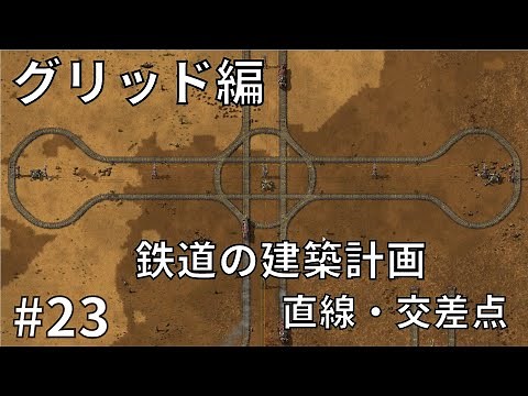 #23 [Factorio] Grid Edition (1) Railway Architectural Planning: Straight Lines and Intersections