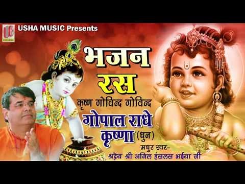 Krishna Bhajan || Anil Hanslas || Krishan Govind Govind Gopal Nandlal