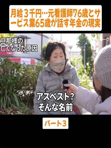 【年金いくら？】月給３千円…元看護師76歳とサービス業65歳が話す年金の現実 パート3 #nenkin-talk #梅子の年金トーク! #年金生活者 #年金暮らし #年金インタビュー #fyp #vairalvideo #foryoupage❤️❤️