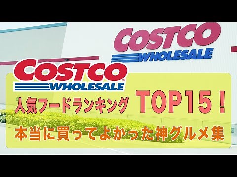 コストコで絶対買うべき神商品15選｜リピ確実！コスパ最強グルメ総まとめ