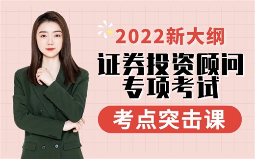 【附全套资料】2026年《证券投资顾问》完整版精讲课|证券投资顾问资格考试|证券投资基金基础知识|证券投资顾问|证券投资顾问备考
