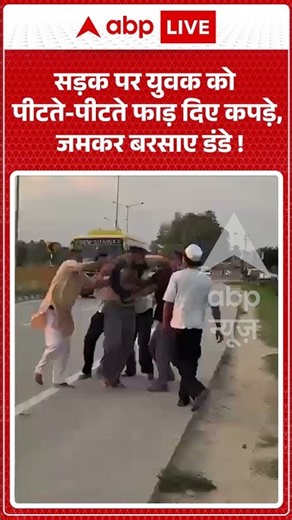 Viral Video : सड़क पर युवक को पीटते पीटते फाड़ दिए कपड़े, जमकर बरसाए डंडे !| #BijnorClash