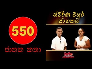 JATHAKA KATHA- ස්වර්ණ මයුර ජාතකය (Swarna Mayura Jathakaya)