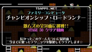 チャンピオンシップ・ロードランナー攻略(50)最終面は複雑な構成！☆『ファミコンゲーム プレイ動画』