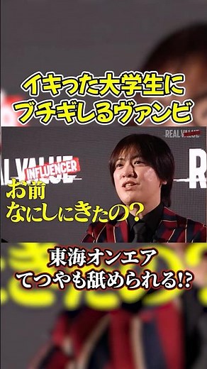 ヴァンビがブチギレ!イキった大学生が東海オンエアてつやにも上から目線で…#shorts #ヴァンビ #リアルバリュー