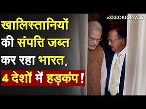खालिस्तानियों की संपत्ति जब्त कर रहा भारत, 4 देशों में हड़कंप | India Big Action on Khalistan | NIA