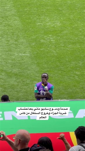صدمة ودمـ ـوع ساديو ماني بعداحتساب ضربة الجزاء وخروج السنغال من كأس العالم #السنغال #بلجيكا #كأس_العالم #ساديو_ماني #ahmed_sherif