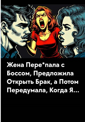 My wife cheated with her boss, suggested opening our marriage, and then changed her mind #cheating #betrayed #cheaters #историиизреддит #реддитистория