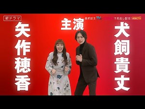 【矢作穂香・犬飼貴丈 主演】1月スタート新ドラマ『ひともんちゃくなら喜んで！』PR映像・タイムチャレンジ編