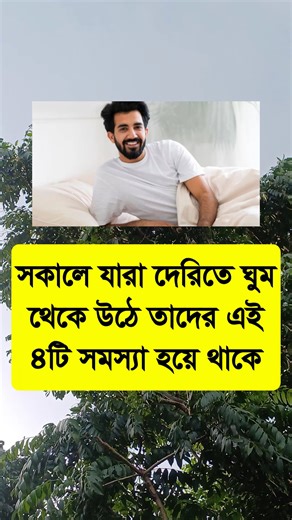 সকালে যারা দেরিতে ঘুম থেকে উঠে তাদের এই ৪টি সমস্যা হয়ে থাকে #reels #fyp #reel #reelsvideo #reelsfb #gk #trending #viral #reelsviral #healthtips #tips #health #viralreels #reelsviral | Ai General health tips