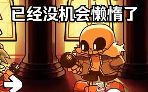 [FNF模组] 曲目"不再懒惰"（Last_Breath 最后的呼吸 VS Sans_ULB 最后一口气 曲目1）