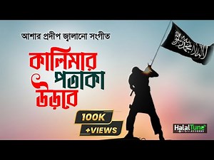 New Islamic Song | The flag of Kalima will fly | Kalimar Potaka Urbe | New Ghazal | Gojol | Ghazal