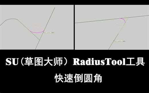 SU倒圆角插件使用方法和分享