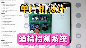 【单片机设计】BF027 酒精检测