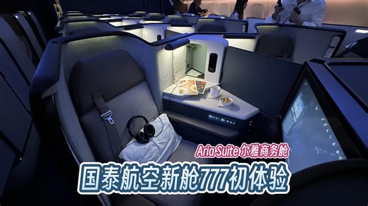 国泰777全新尔雅商务舱 特选经济舱第一手体验！