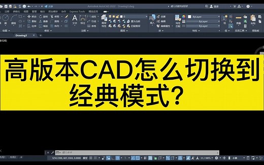 高版本CAD怎么切换成经典模式？CAD安装高版本以后没有经典模式了，想继续使用经典模式怎么办？用惯了Auto CAD经典模式，高版本CAD怎么设置经典模式？