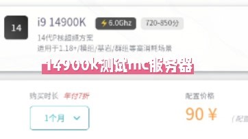 【雨云】14代i914900k测试Minecraft服务器 有何表现？