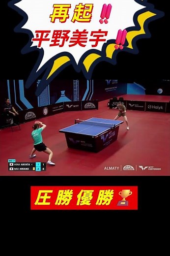 2026 09 06 WTTｺﾝﾃﾝﾀﾞｰアルマトイ2026 女子シングルス【決勝】平野美宇VS早田ひな#平野美宇#早田ひな#WTTｺﾝﾃﾝﾀﾞｰアルマトイ2026#shorts
