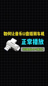 音乐U盘插到车机提示格式不支持不能播放怎么办