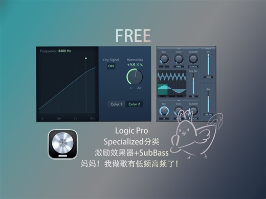 【Logic自带插件】一个视频带你通关Logic自带激励器，低频高频两个插件轻松搞定！Logic自带激励效果器和SubBass！