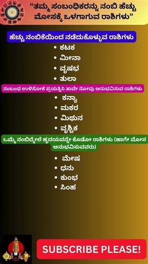 “ತಮ್ಮ ಸಂಬಂಧಿಕರನ್ನು ನಂಬಿ ಹೆಚ್ಚು ಮೋಸಕ್ಕೆ ಒಳಗಾಗುವ ರಾಶಿಗಳು”#shorts #short #shortvideo