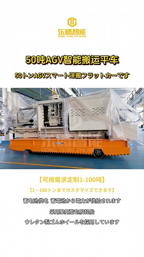 AGVは通常、磁気ストライプ、インクリボン、レーザーなどのナビゲーション方式を採用し、人為的な制御を必要とせず、自動的に規定のルートに従って運行することができる新型トロリーバスです #AGV自動誘導車 #自動ナビゲーション #スマート製造 #障害感応 #音と光の通報