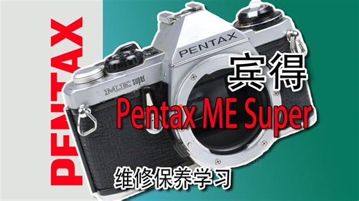 宾得ME Super 维修保养学习