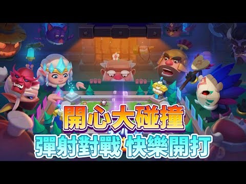 《開心大碰撞》 Q版美式卡通風格 三分鐘一把 越玩越上頭 快節奏 彈射碰撞手遊 | 拖曳角度、調整力度 一彈逆轉戰局 40+可愛英雄任你組隊 技能組合花樣百變 足球模式、淘金挑戰、瘋狂亂鬥等趣味玩法