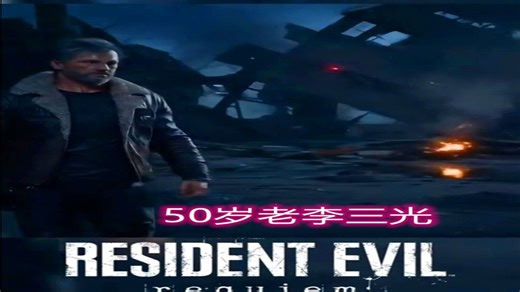 外网鬼佬解包数据爆料，【生化危机9】50岁老李三光第三人称第一支预告片震撼来袭