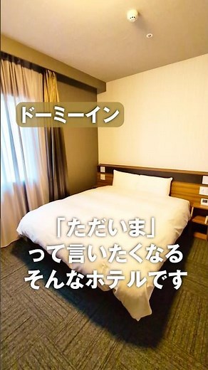 ドーミーインのお部屋って、やっぱり居心地が良い。#ホテル