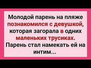 Парень Предлагает Девушке в Маленьких Трусиках на Пляже! Сборник Смешных Свежих Анекдотов!