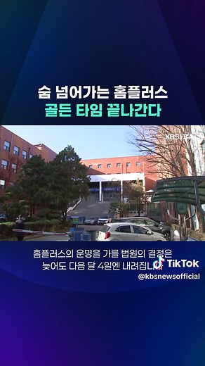 홈플러스의 중대 분수령과 회생 절차