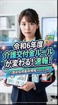 vol_1492 知らないと損する！令和8年4月からの「総合事業」新ルール。処遇改善加算の特例が大幅改正！