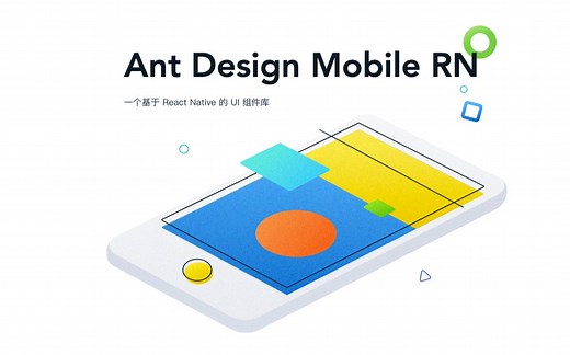 新手教程之React Native 0.63版本使用Ant Design Mobile RN组件