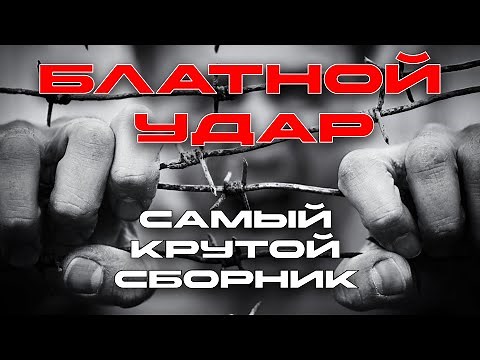 Блатной удар - Самый крутой сборник 2023 - Любимые хиты @blatnoe_radio